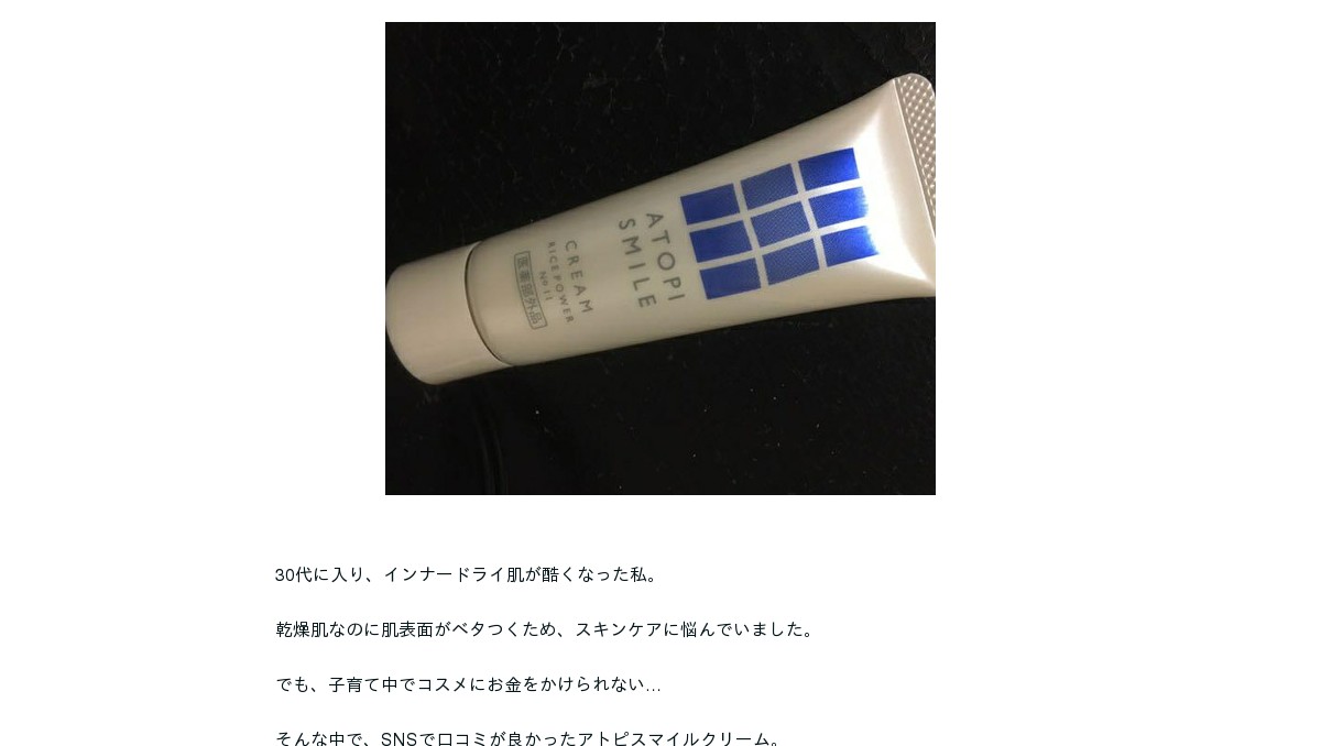 アトピスマイルクリーム 顔に塗っても大丈夫？ 敏感肌に使ってみた