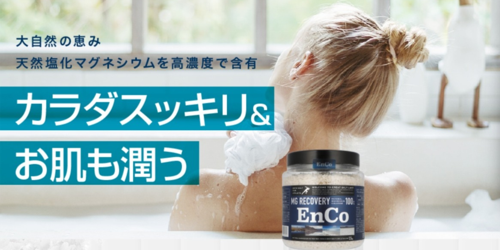 EnCo バスソルト