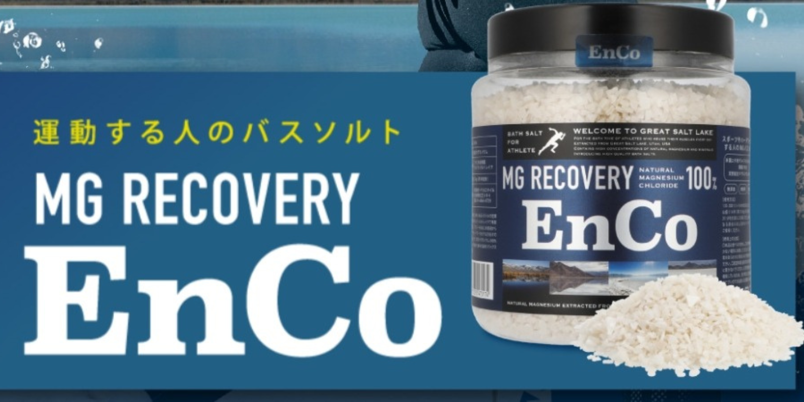 EnCo バスソルト