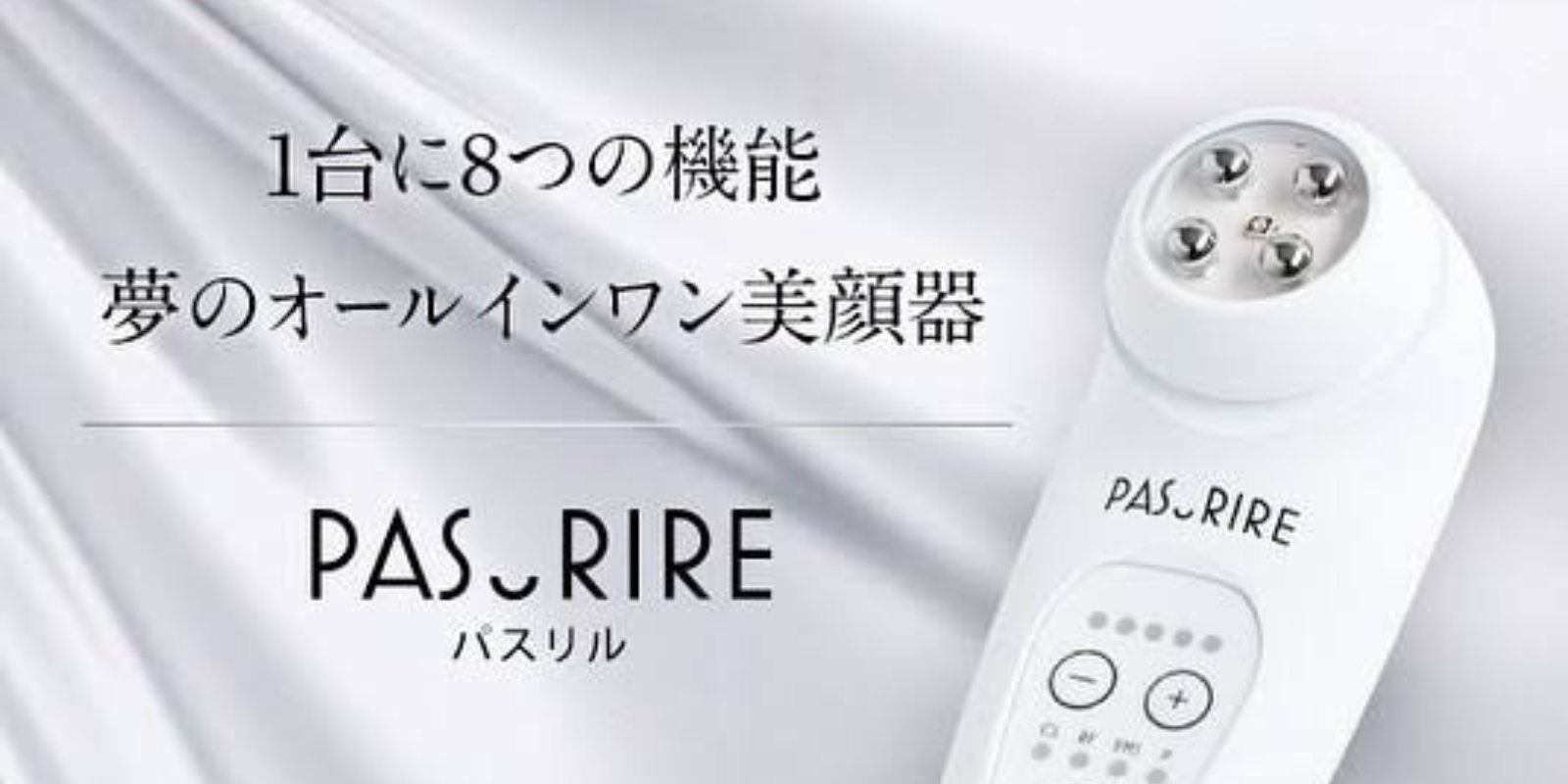 パスリル（家庭用美顔器）