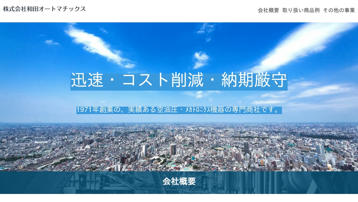株式会社和田オートマチツクス