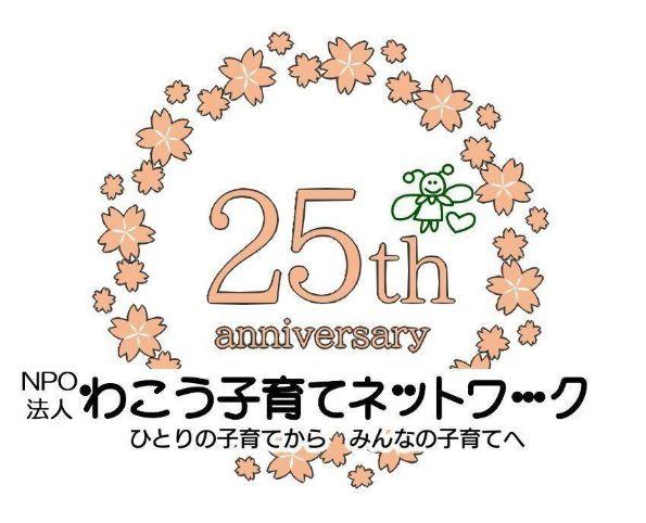 特定非営利活動法人わこう子育てネットワーク20周年記念
