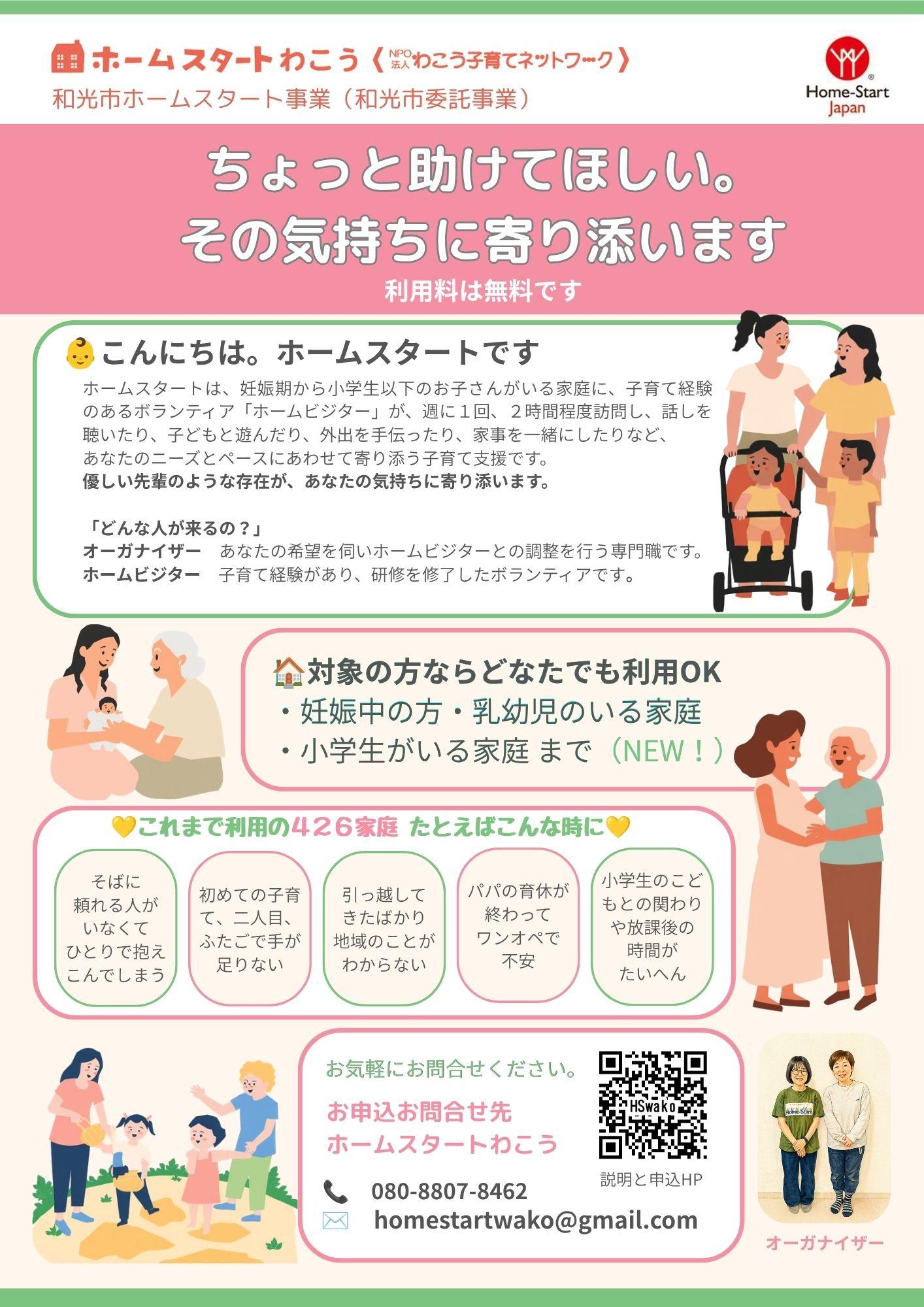 ホームスタートわこう