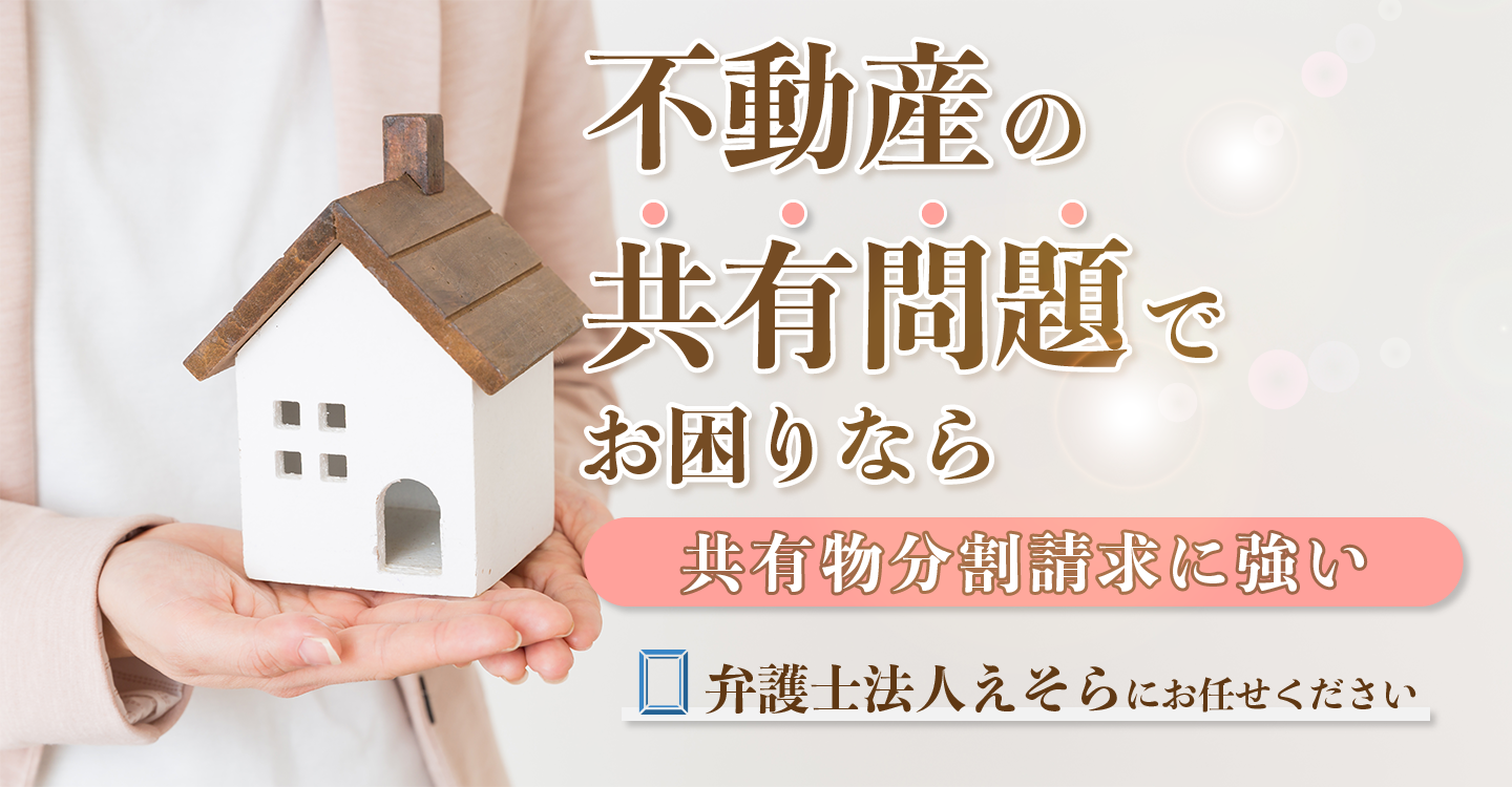 共有物分割請求は弁護士法人えそらへ