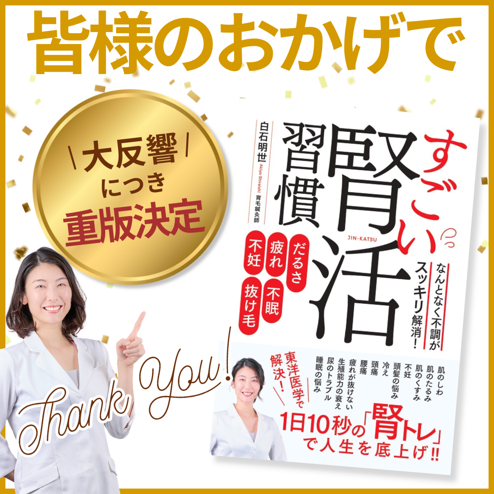 すごい腎活 習慣 白石明世 育毛鍼灸師 白石明世書籍予約
