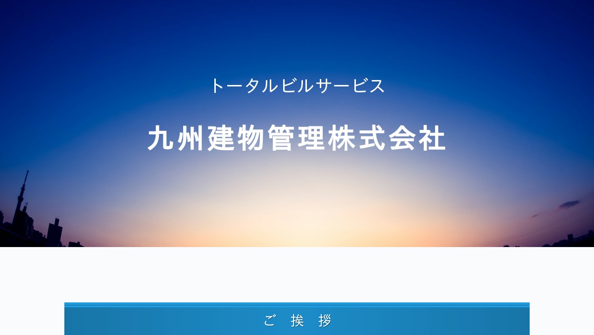 九州建物管理株式会社