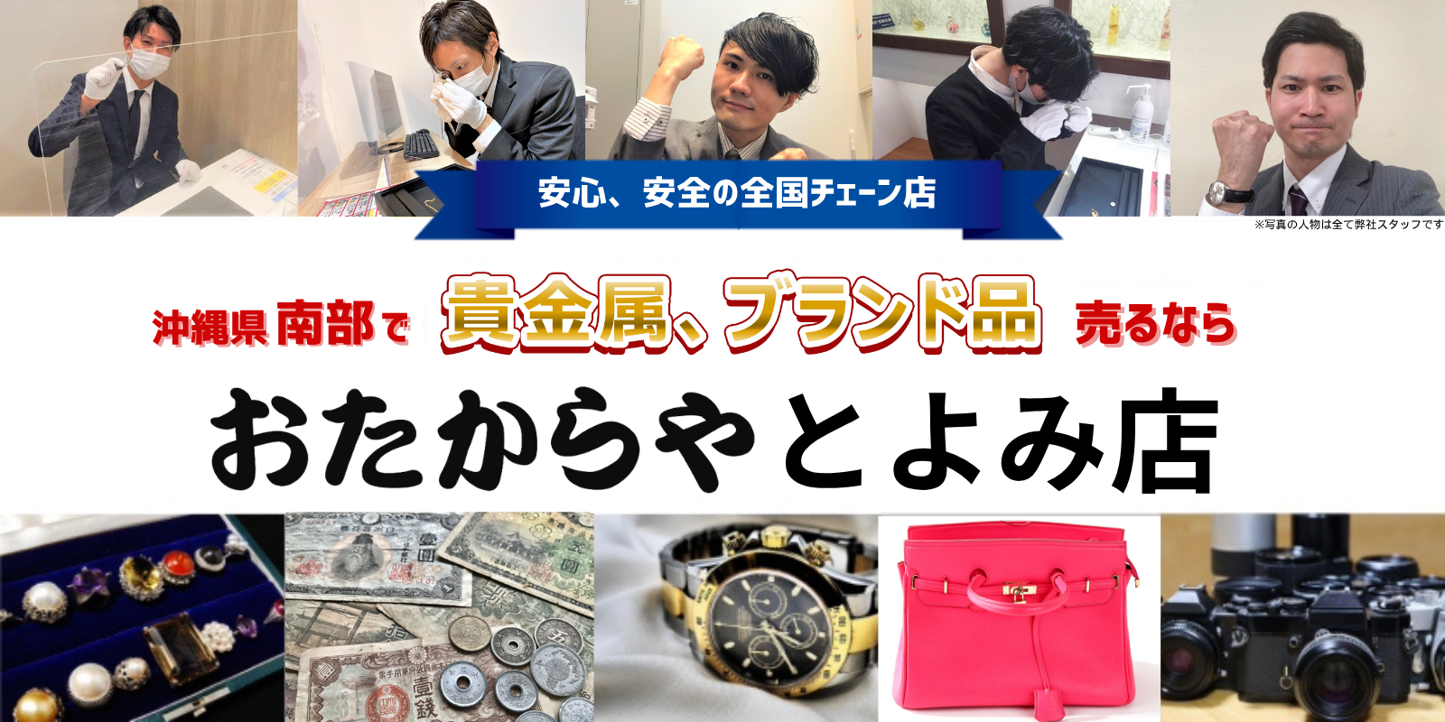 沖縄県南部で金、貴金属、ブランド品売るなら 買取専門店 おたからや とよみ店