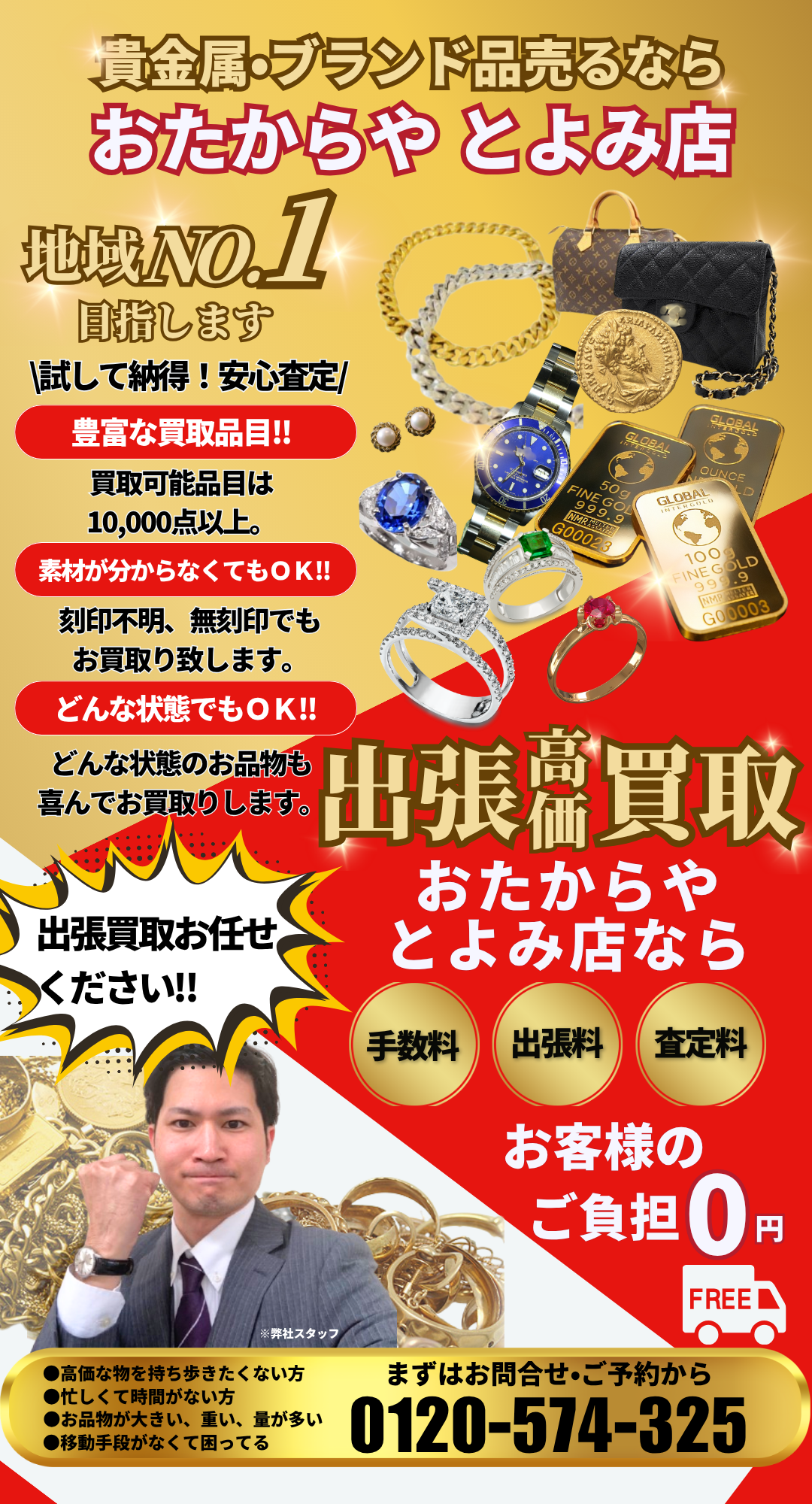 貴金属・ブランド品売るなら、買取専門店　おたからや　とよみ店　出張買取　手数料無料　出張料無料　査定料無料