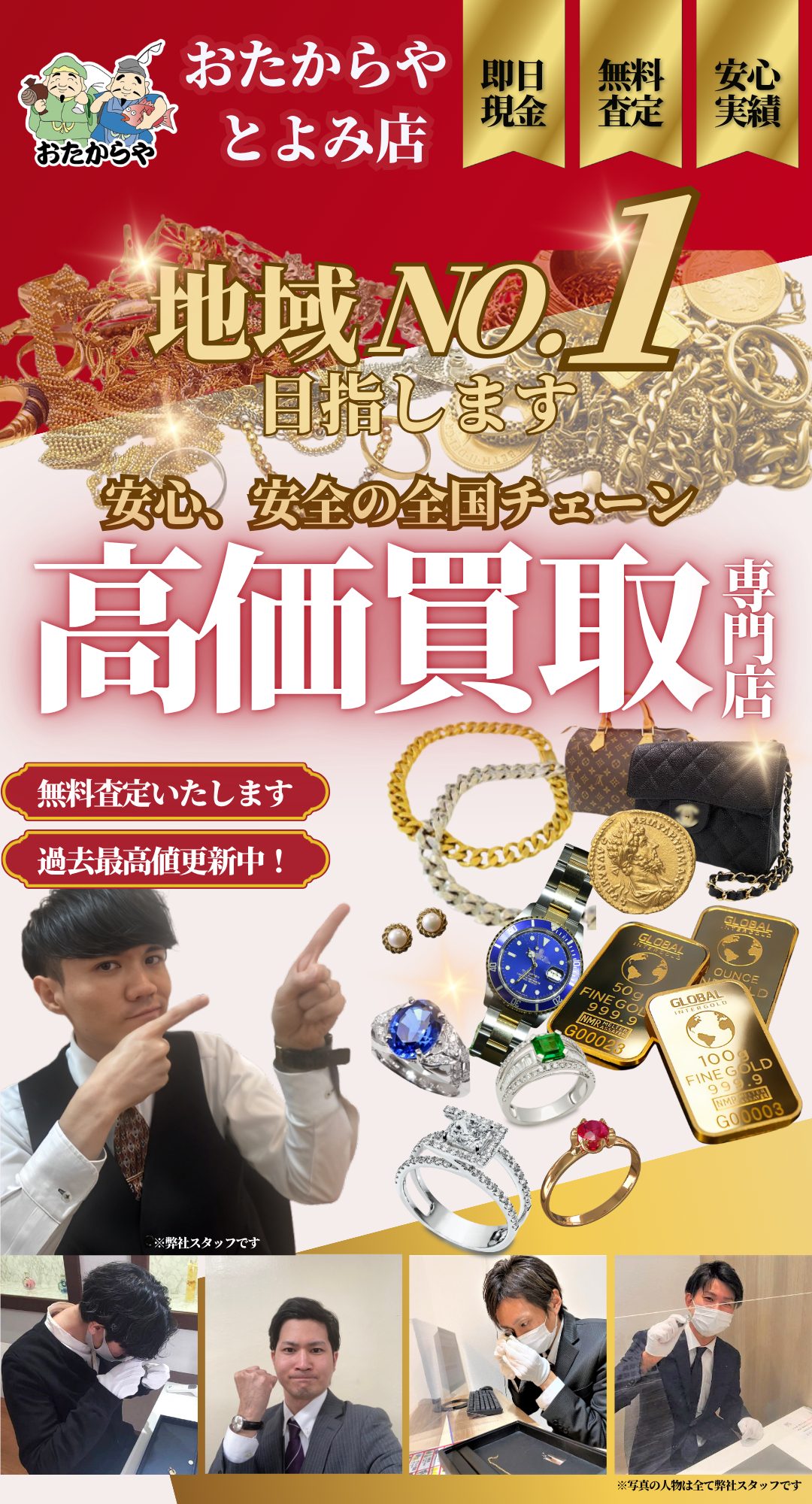 買取専門店　おたからや　とよみ店　即日現金　無料査定　安心実績　高価買取専門店