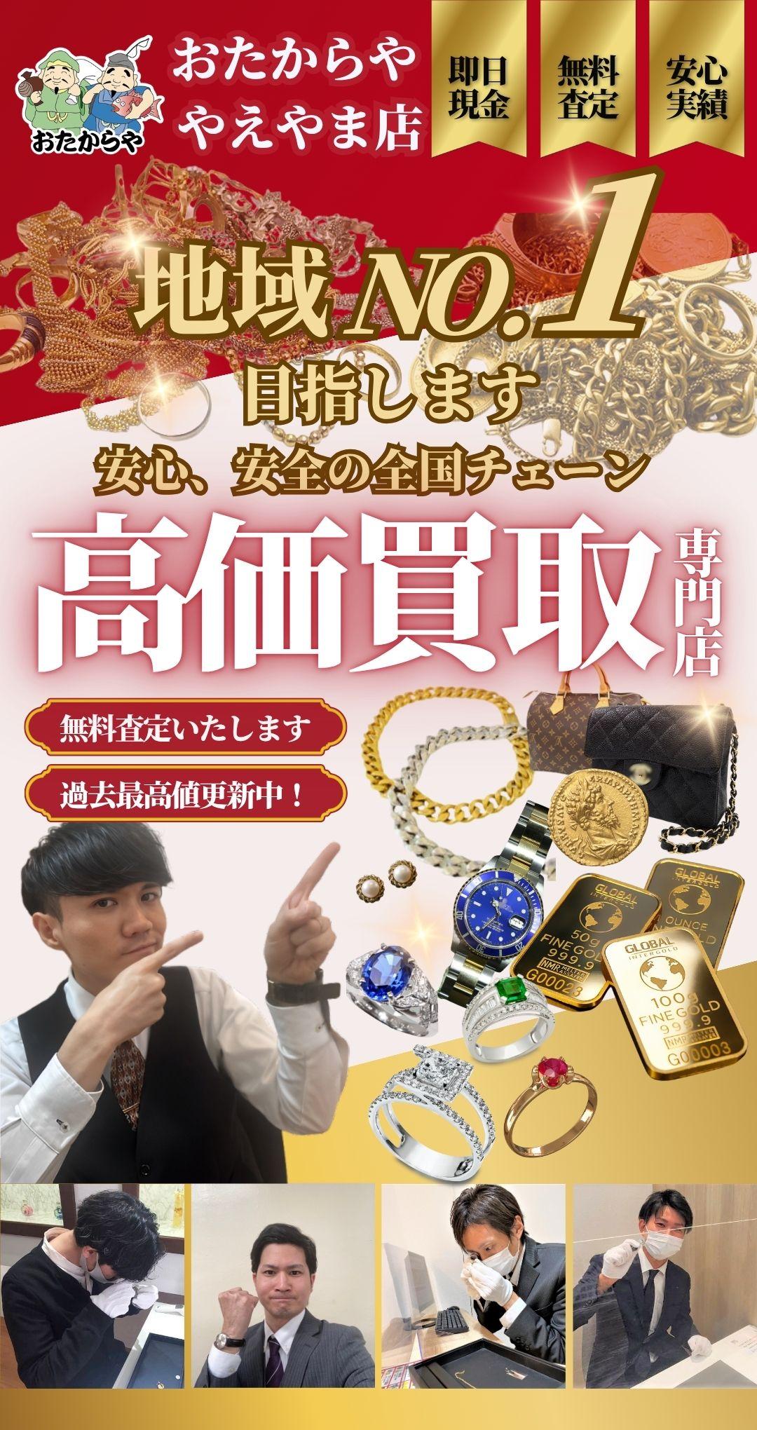 沖縄石垣島で貴金属・ブランド品・宝石の買取ならおたからや やえやま店へ