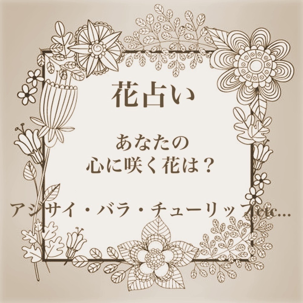 花占い 花占い