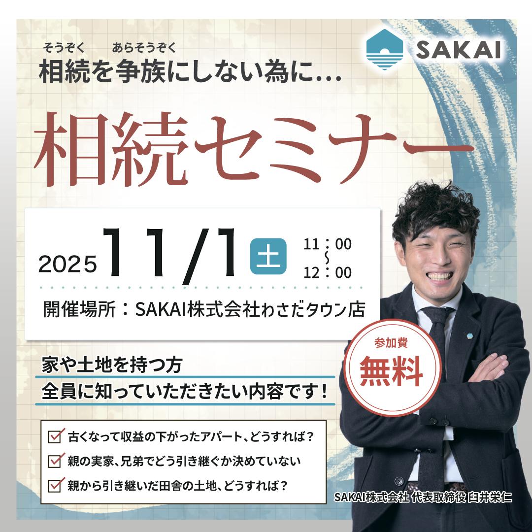 SAKAIの相続勉強会　2022年4月3日開催