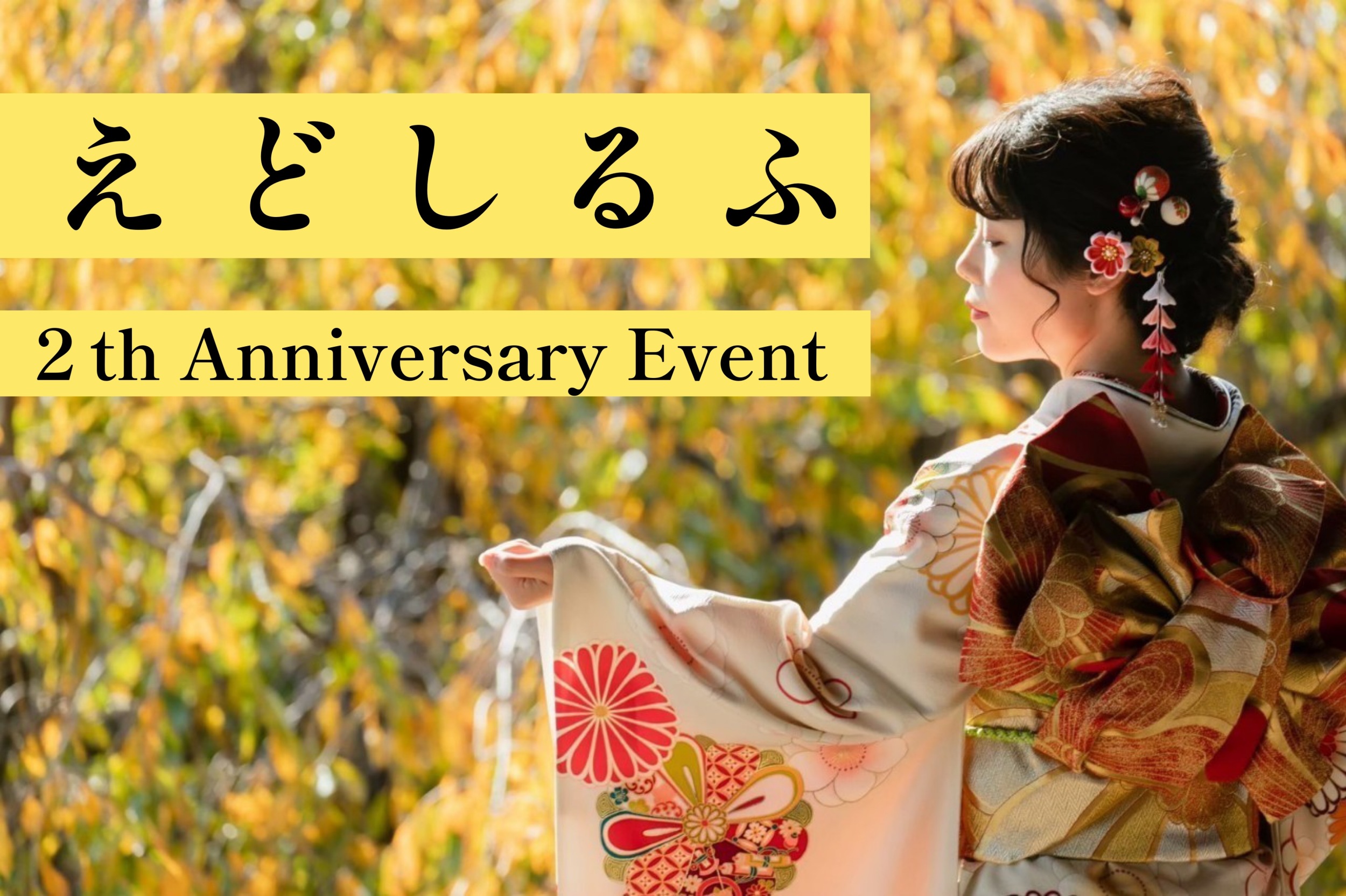 姫路市振袖レンタル専門店えどしるふ 2周年特別企画 姫路市振袖レンタル専門店えどしるふ 2周年特別企画