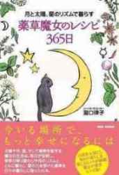 薬草魔女のレシピ、薬草魔女、月齢占い、ハーブ、二十四節気