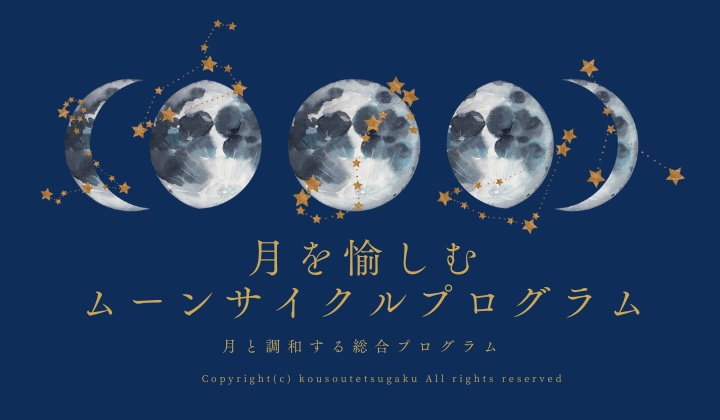 月のサイクル、月のリズム、ムーンサイクル、新月の願い