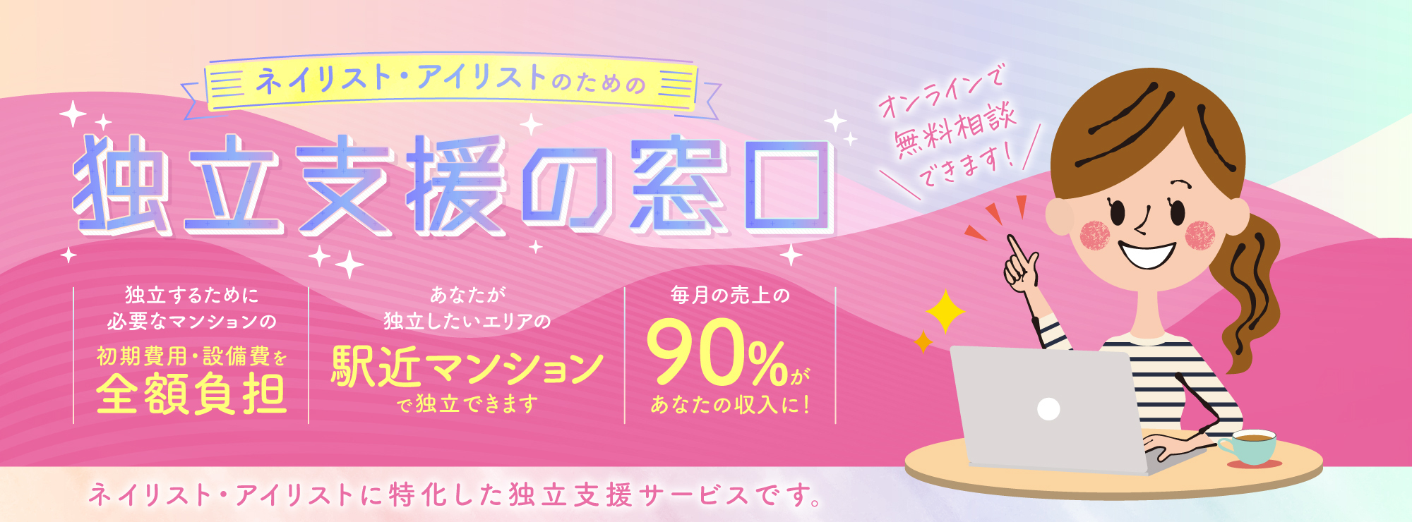 ネイリスト アイリスト独立支援 サロン0円開業サービス