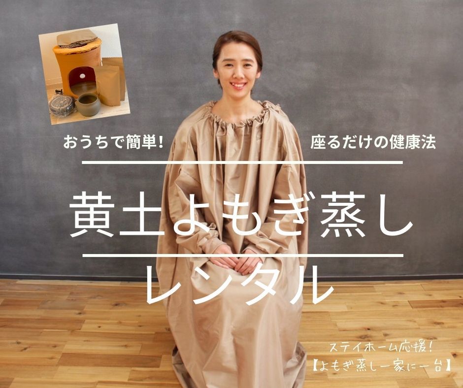 全国対応【黄土よもぎ蒸しレンタル】で温活ライフを！大阪人気店 喜楽家