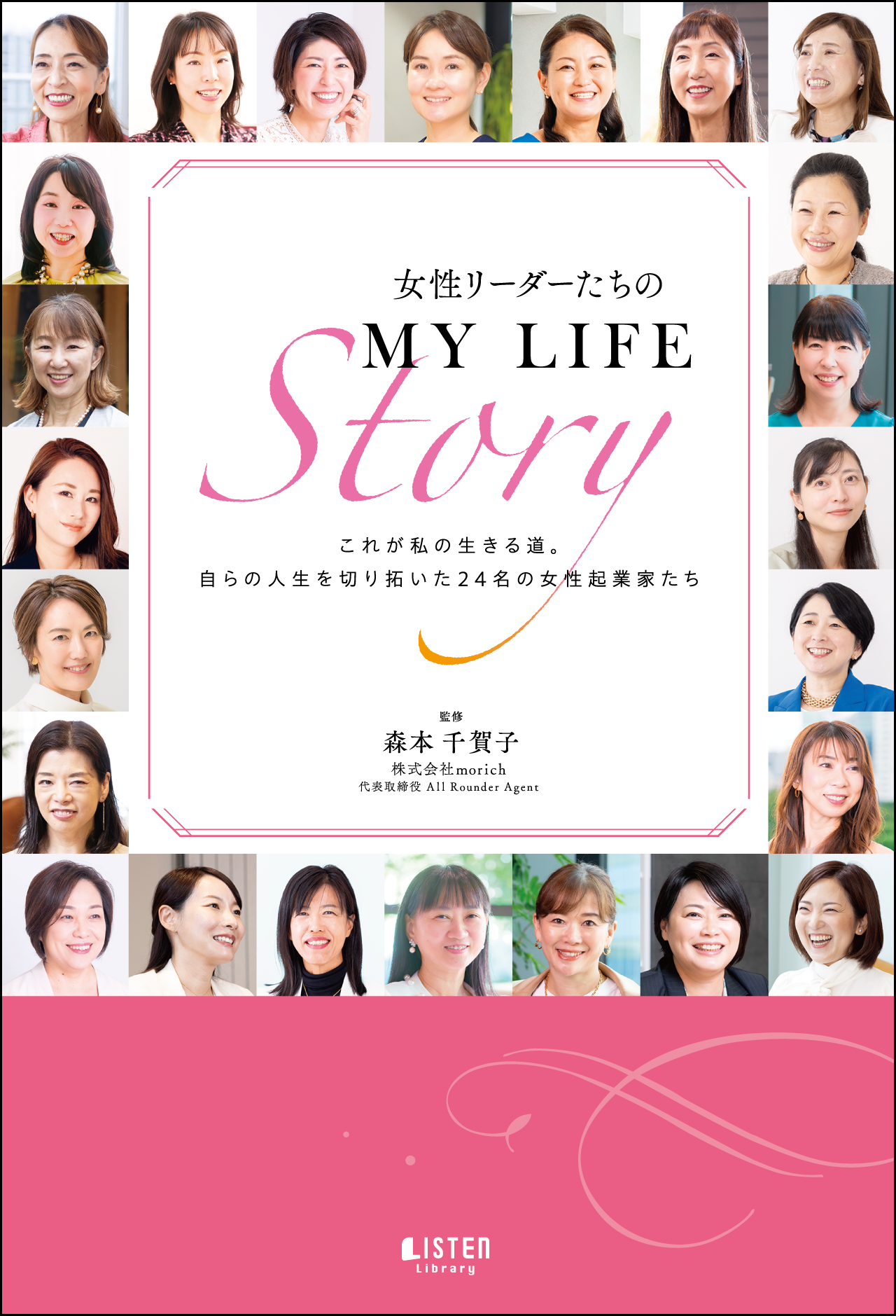 女性リーダーたちのMY LIFE Story 書影