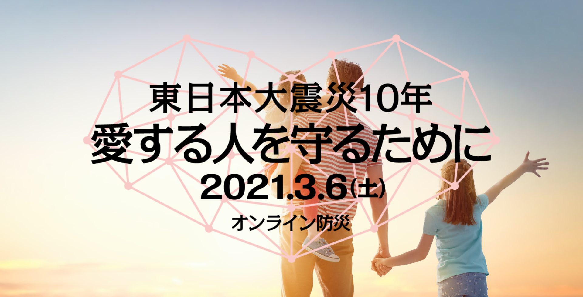 オンライン防災 21年3月6日 東日本大震災10年 イベント オンライン防災 21年3月6日 東日本大震災10年 イベント