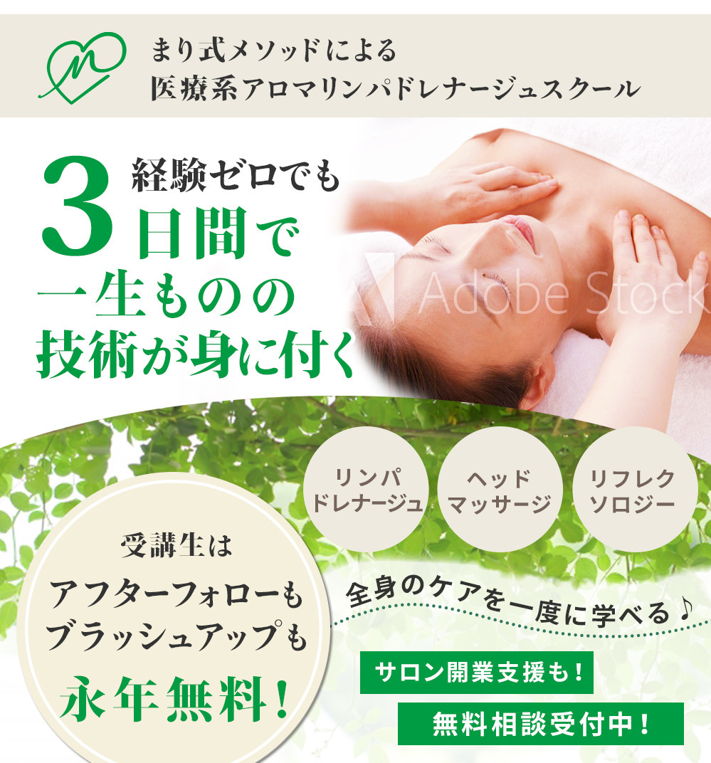 まり式メソッドによる医療系アロマリンパドレナージュスクール