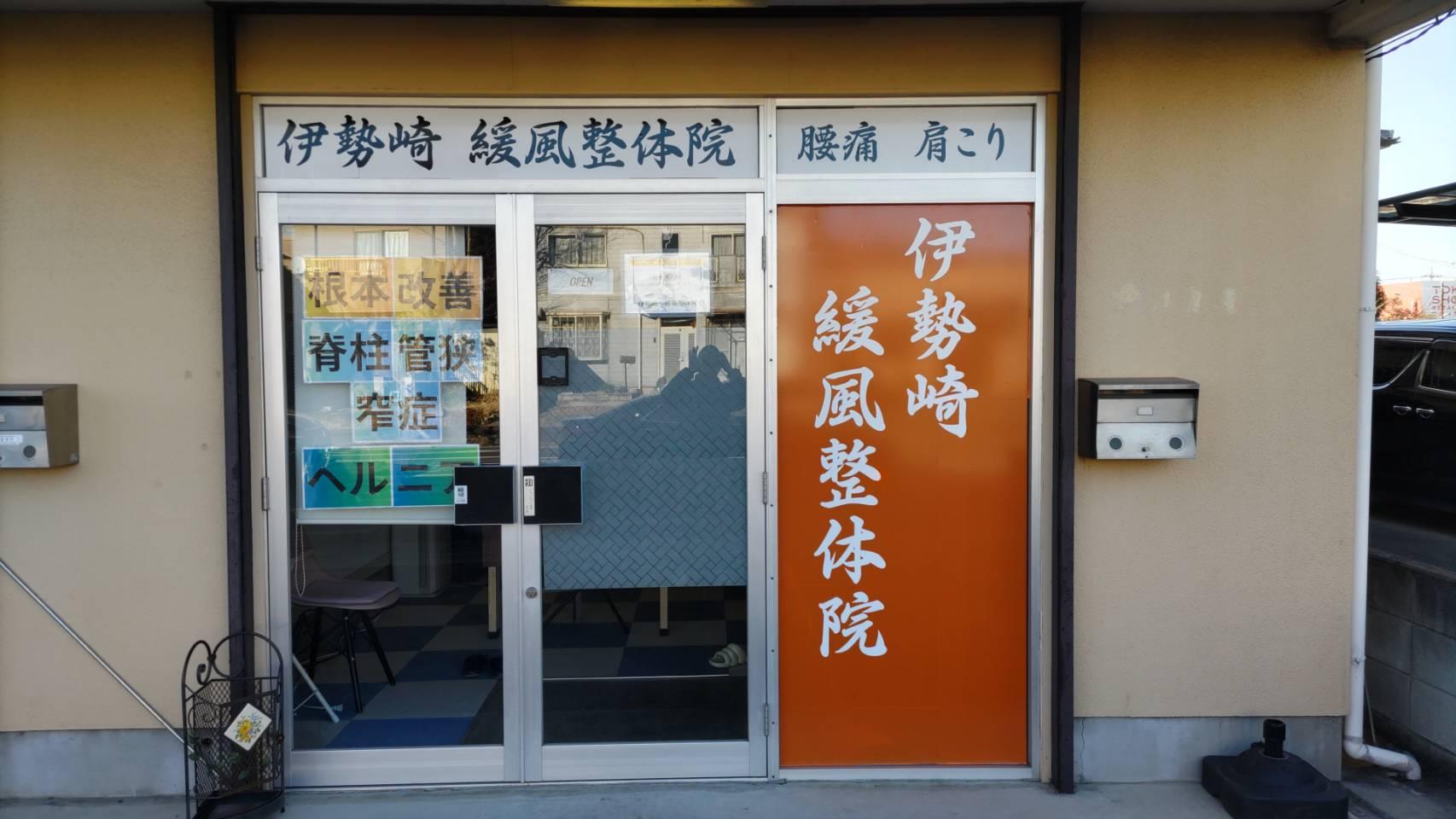 <img src="画像のURL" alt="緩風整体院の外観">