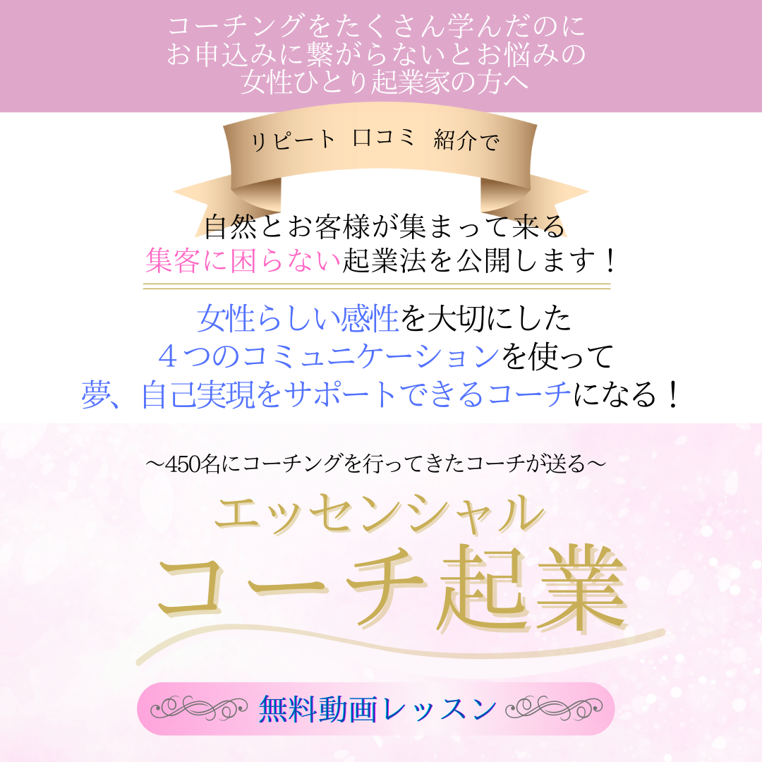 エッセンシャルコーチ起業
