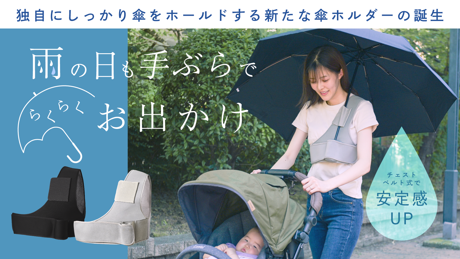 雨の日も手ぶらでお出かけ