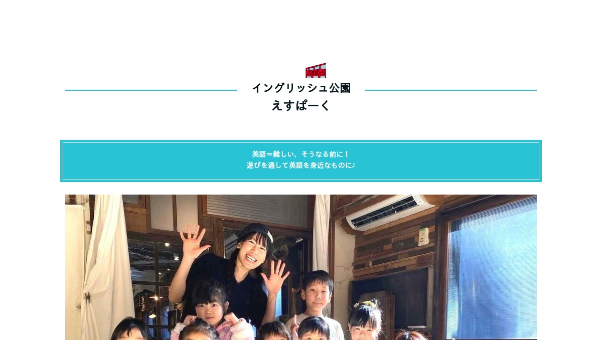イングリッシュ公園えすぱーくの外観