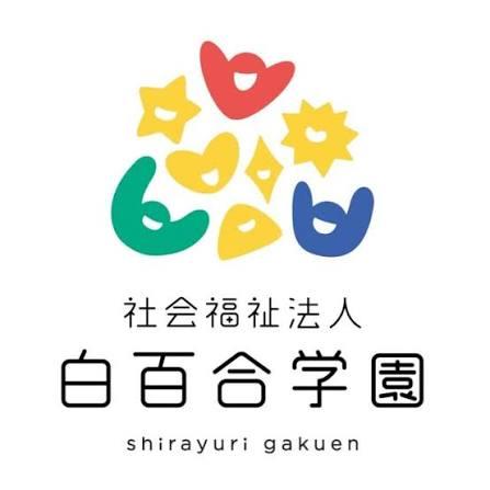 社会福祉法人白百合学園