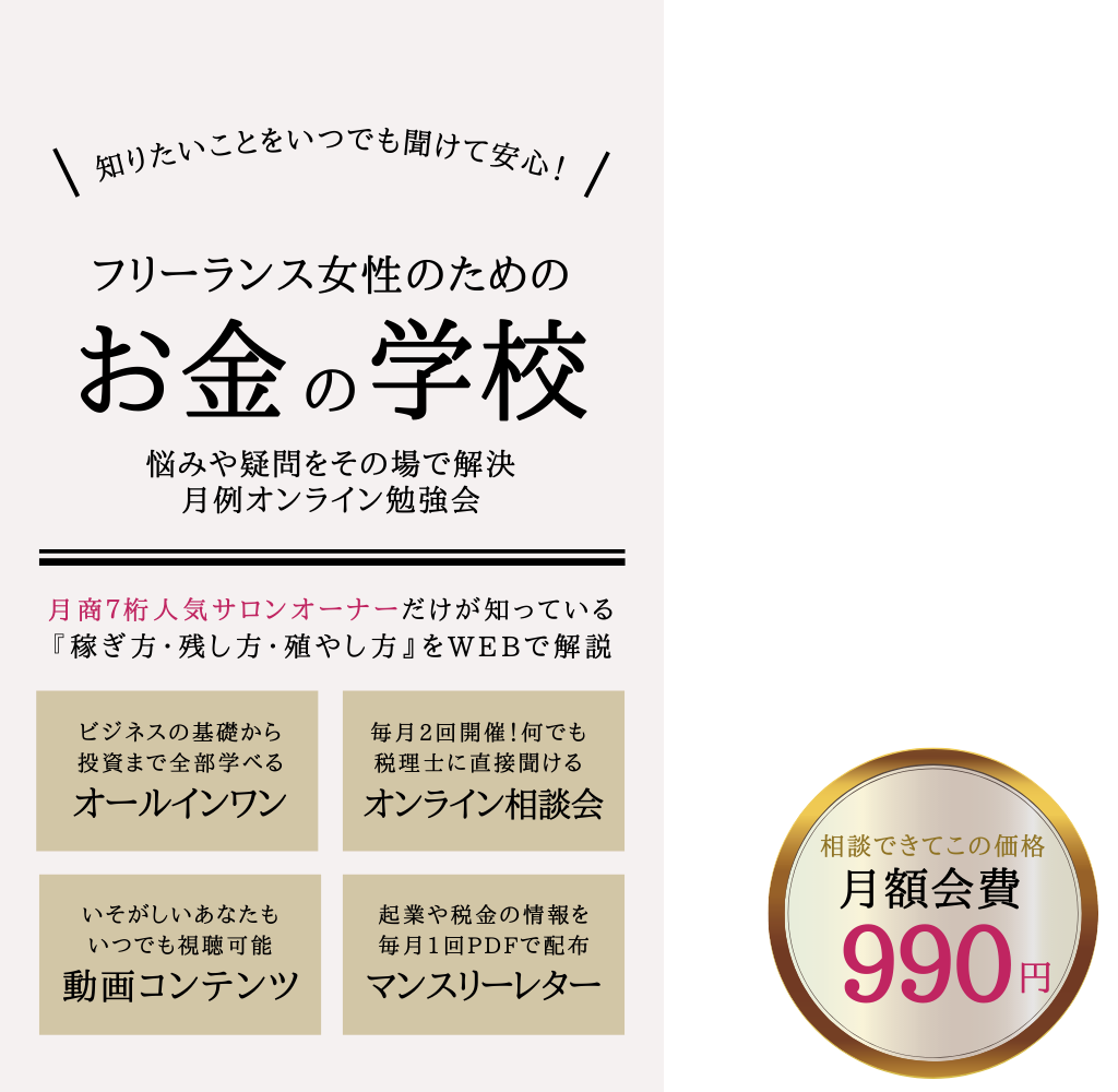 フリーランス女性のためのお金の学校