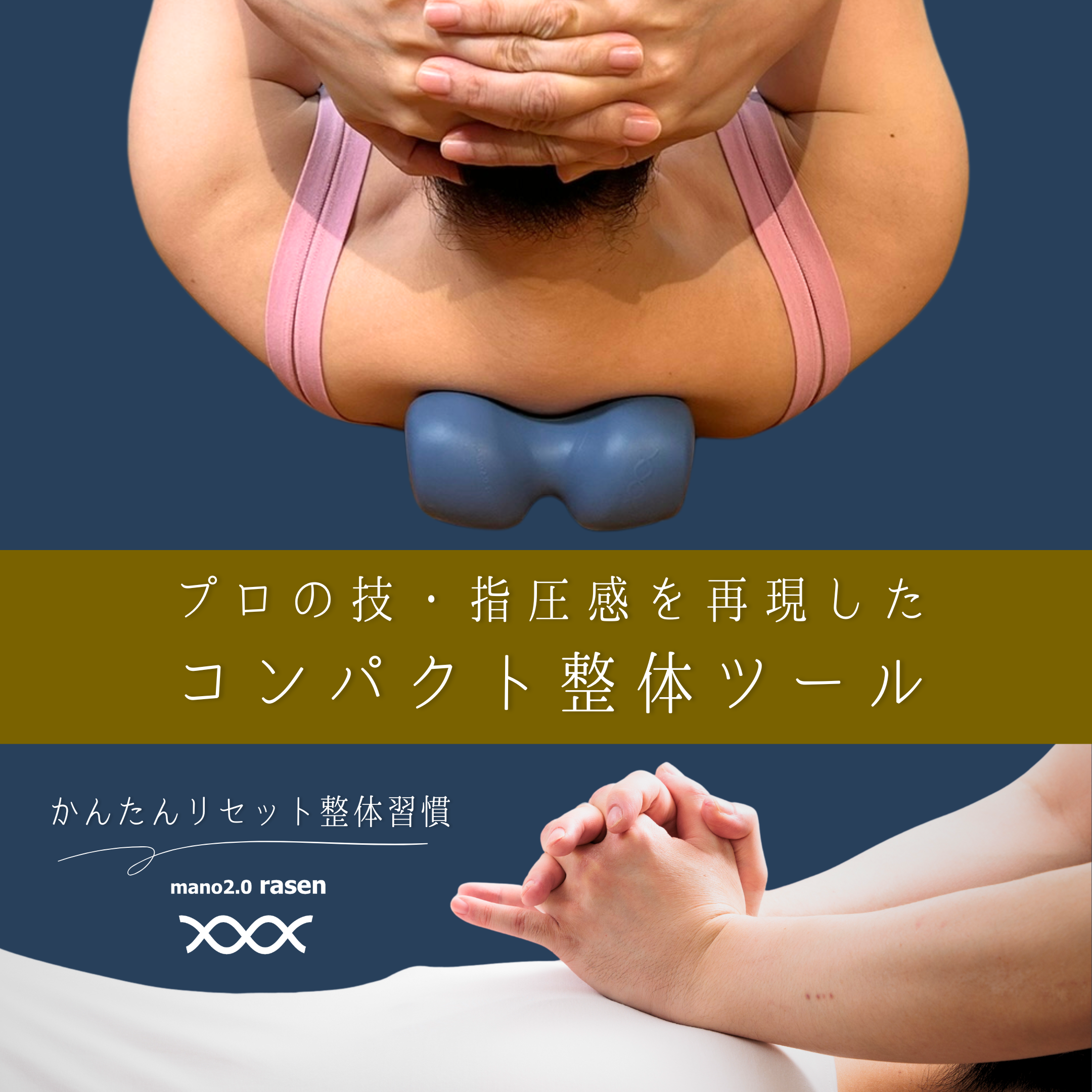 プロの技を再現したコンパクト整体ツールmano2.0rasen
