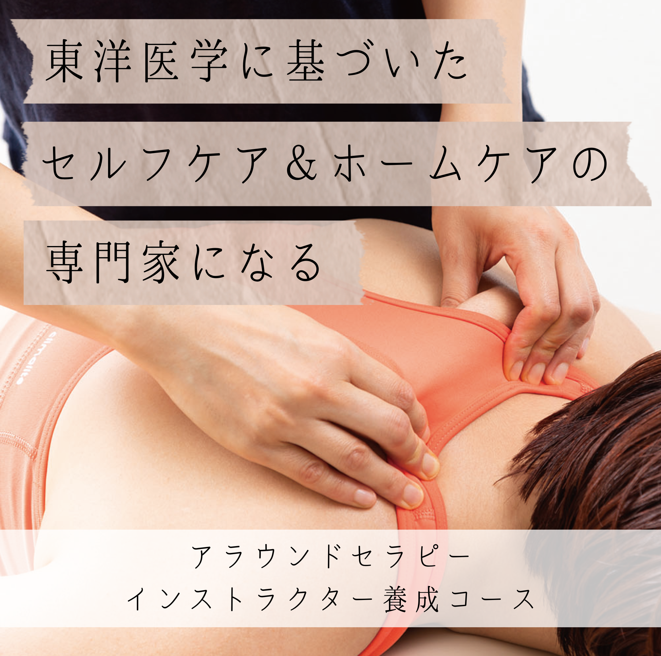 自分と大切な人のためのケア～アラウンドセラピー