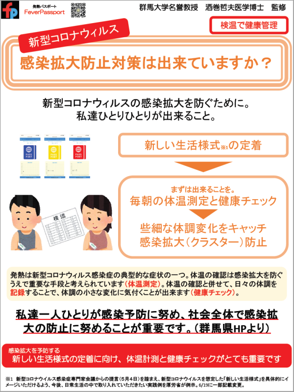 発熱パスポート 組織版