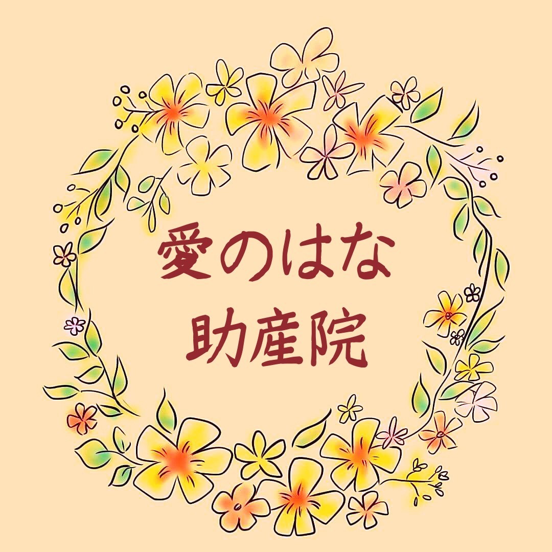 愛のはな助産院