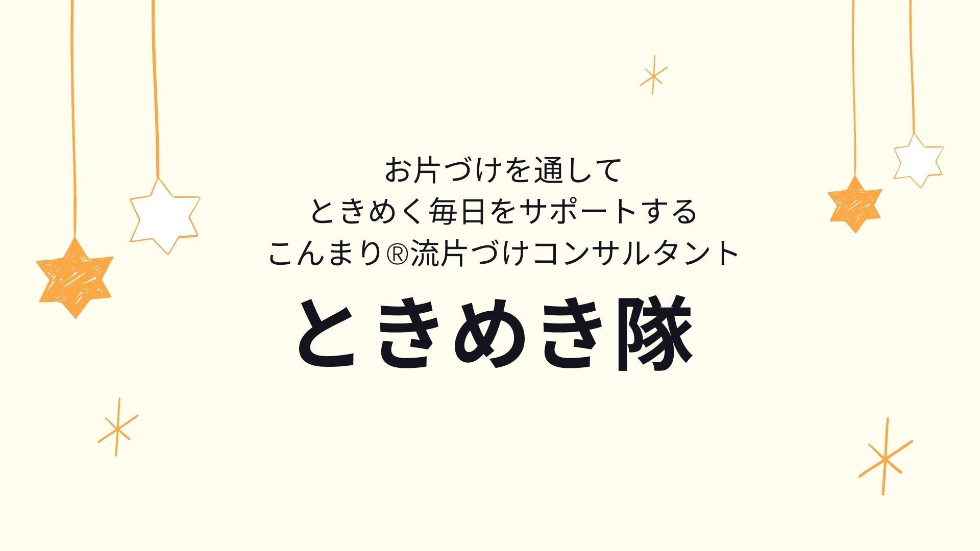 ときめき隊のときめき倶楽部