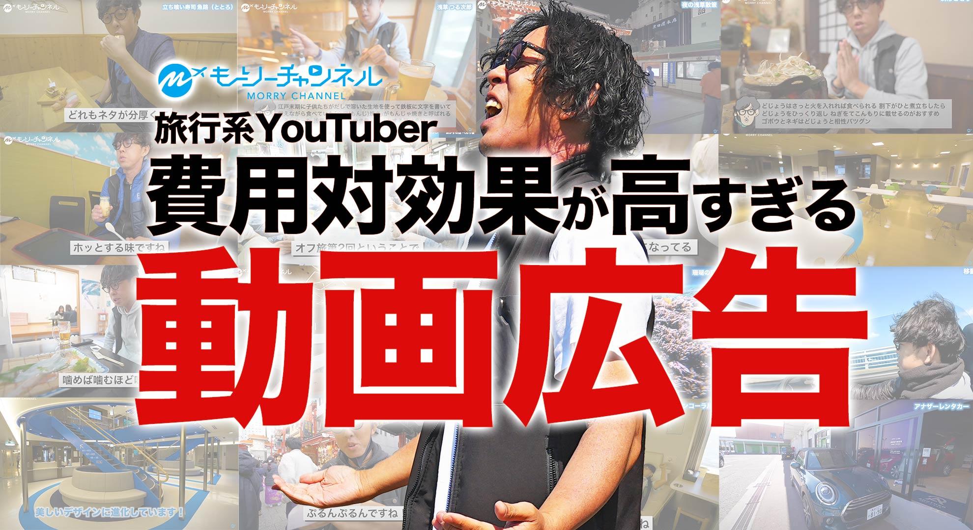 インフルエンサー集客】費用対効果高い！YouTube旅行動画広告で宣伝 