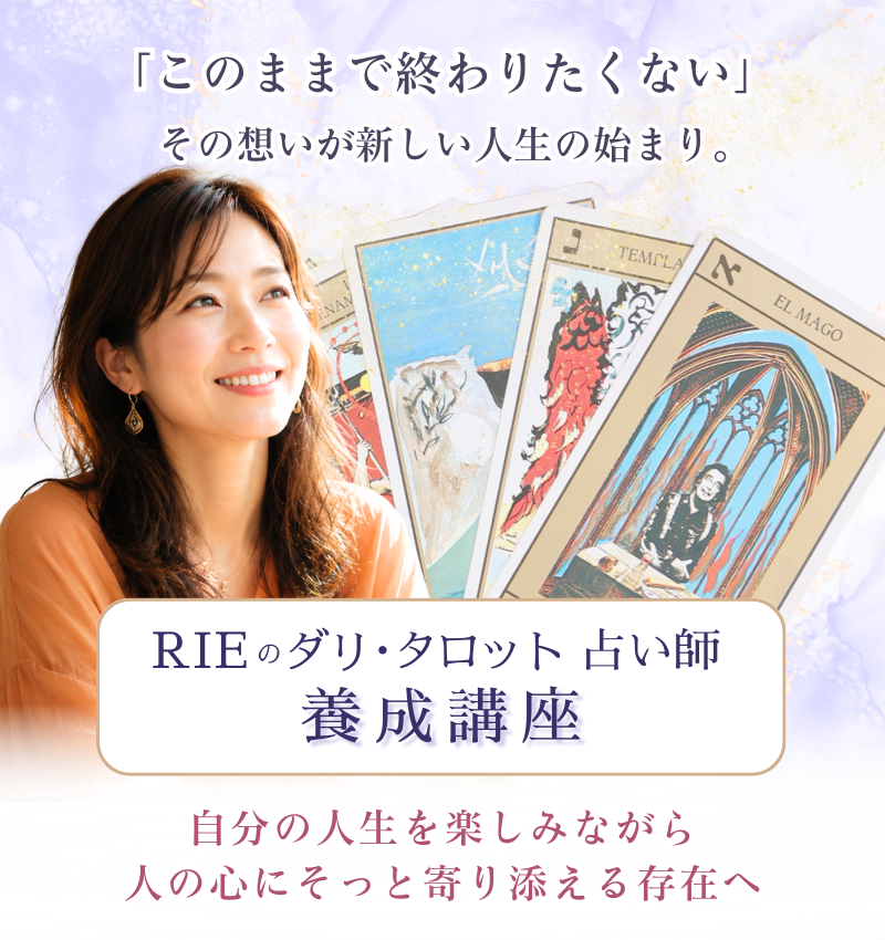 ダリのタロット養成講座｜初心者OK！RIEのカードリーディング占い師になれる