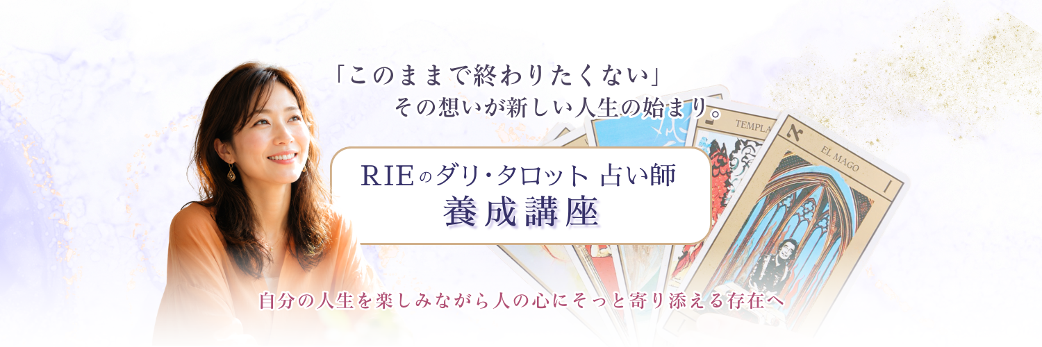 ダリのタロット養成講座｜初心者OK！RIEのカードリーディング占い師になれる