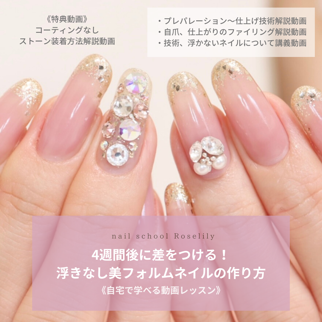 4週間浮かない美フォルムネイルの作り方動画レッスン オンラインネイルスクール