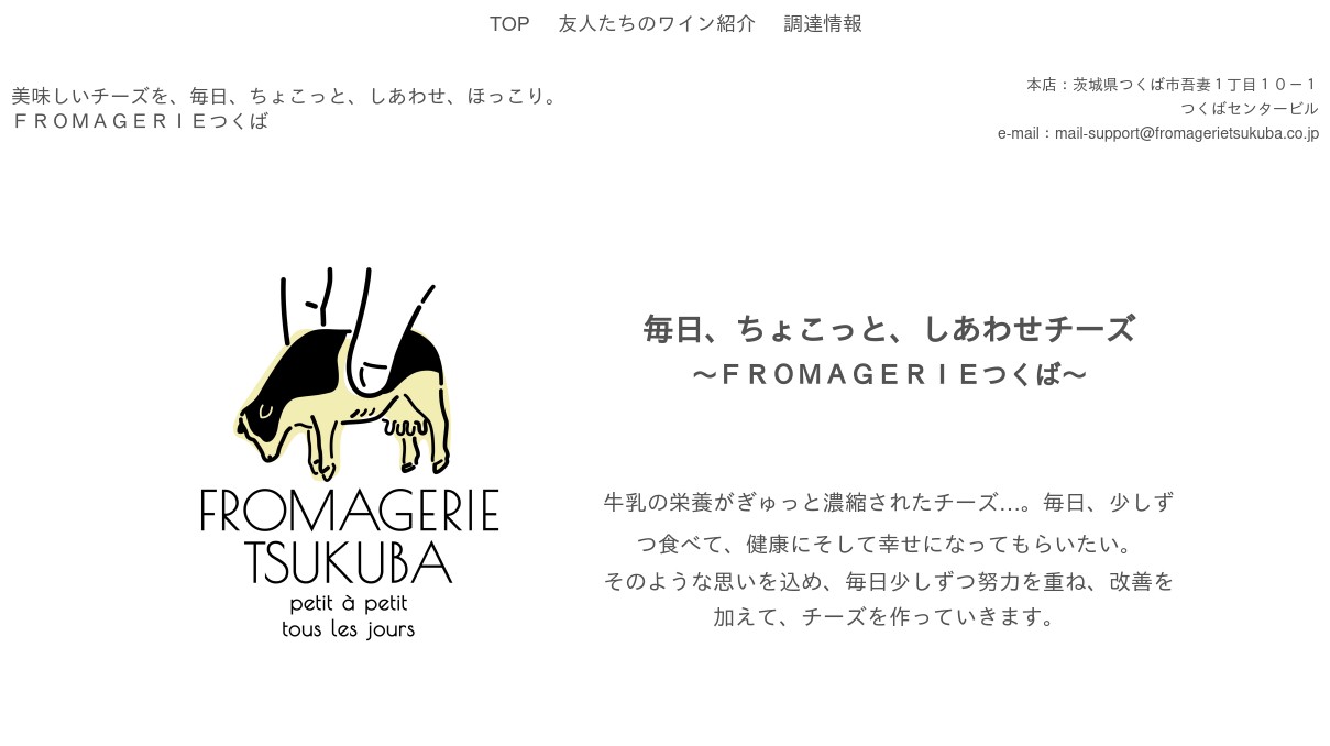FROMAGERIEつくばホームページ