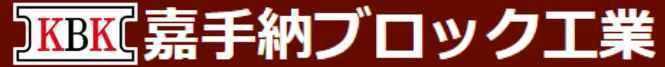 嘉手納ブロック工業ロゴ
