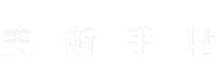 美術手帖