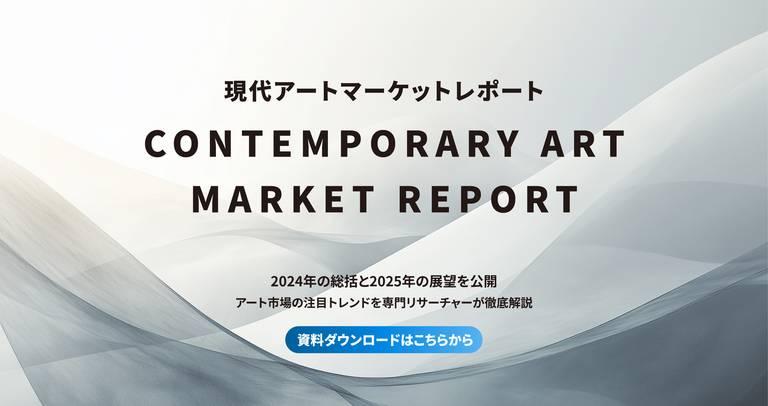 「現代アートマーケットレポート2024年の総括と2025年の展望」