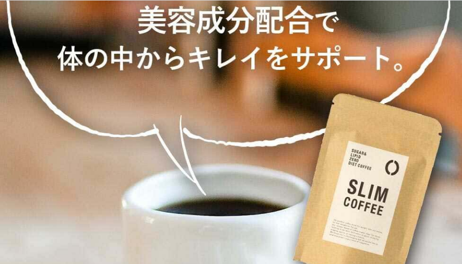 スリムコーヒーは宿便を出すのか 効果や悪い口コミ デメリット ツイッター インスタグラム 評判 販売店舗情報