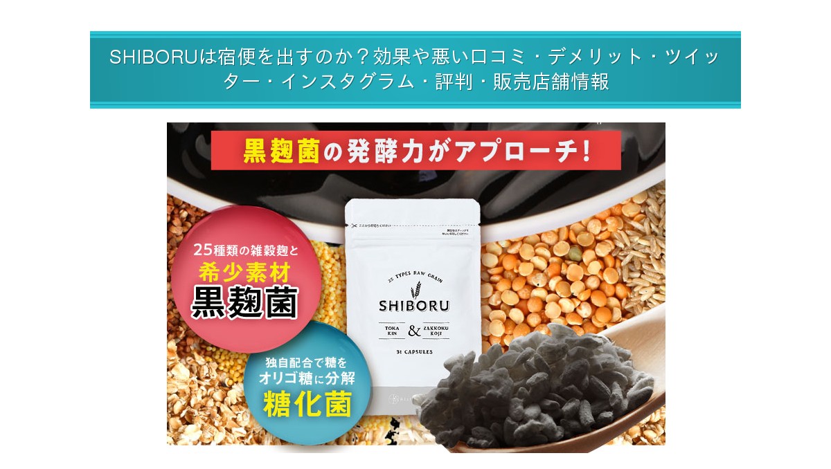 Shiboruは宿便を出すのか 効果や悪い口コミ デメリット ツイッター インスタグラム 評判 販売店舗情報