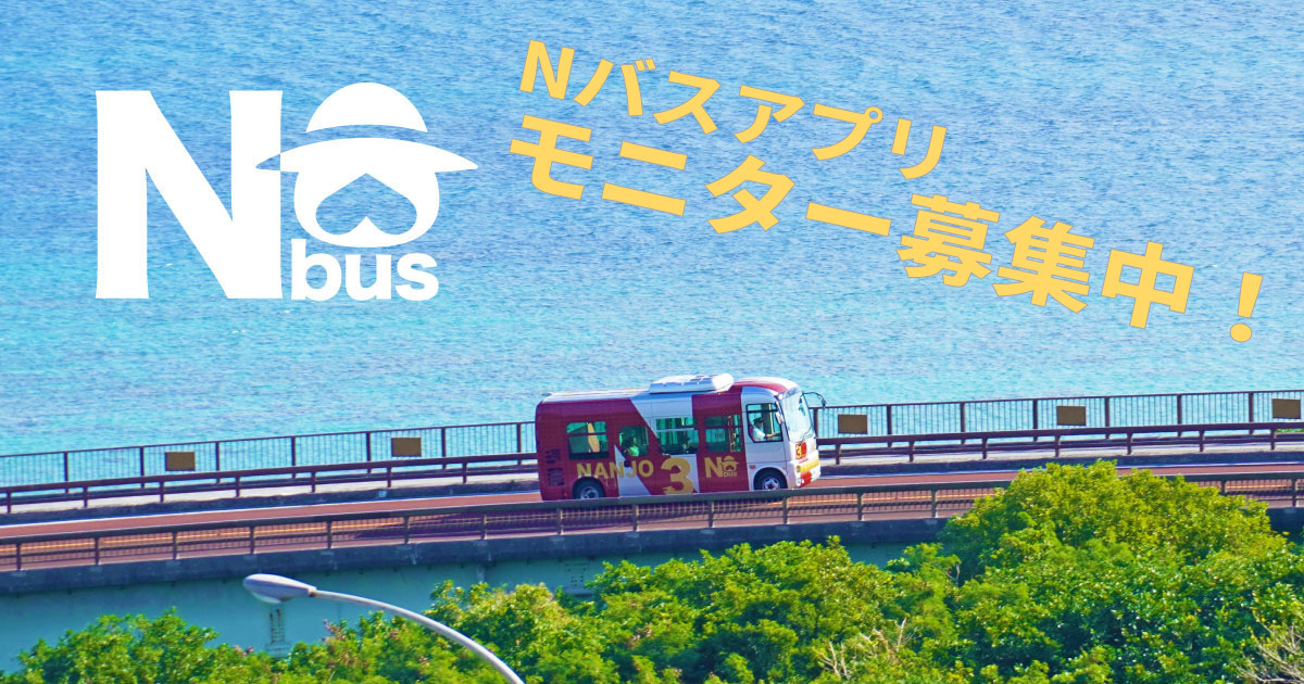 Nバスアプリ体験モニター募集