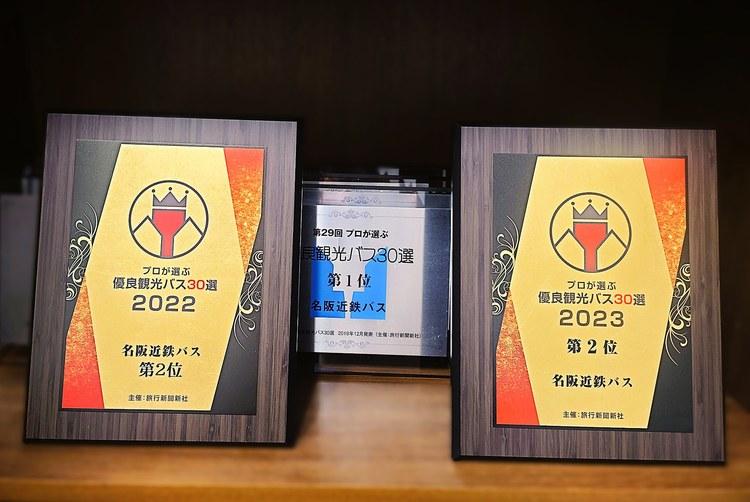 2022年・2023年 プロが選ぶ優良観光バス30選 第2位の表彰盾