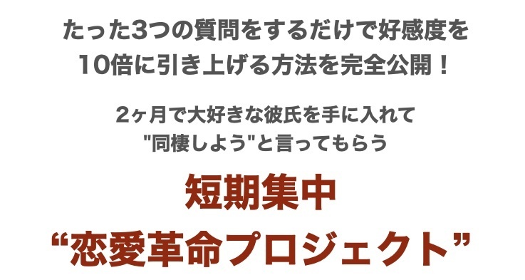 恋愛革命プロジェクト