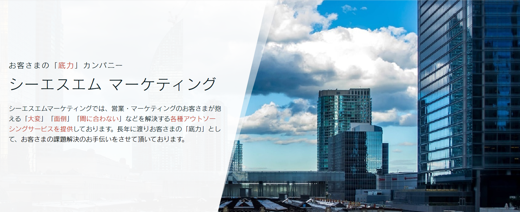 シーエスエムマーケティング お客さまの底力になる会社