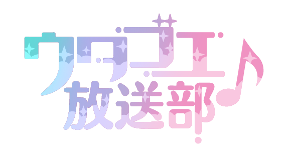 ウタゴエ放送部オフィシャルサイト